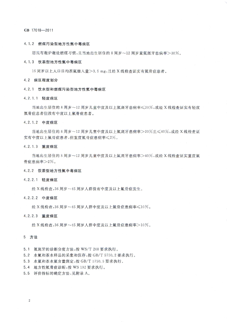 GB/T 17018-2011 标准预览