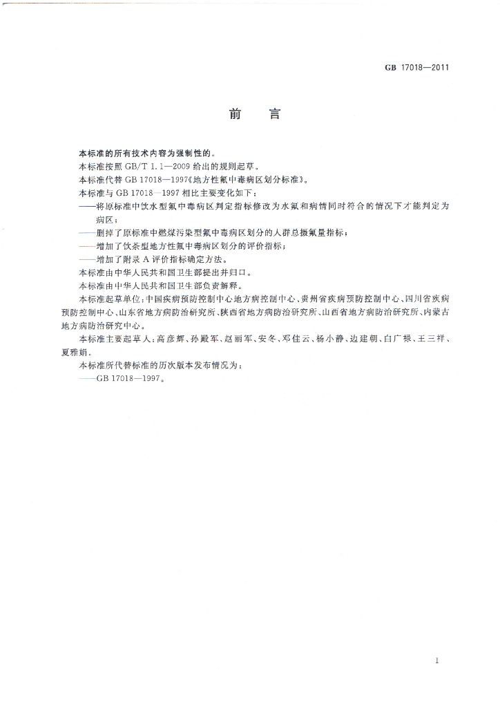 GB/T 17018-2011 标准预览