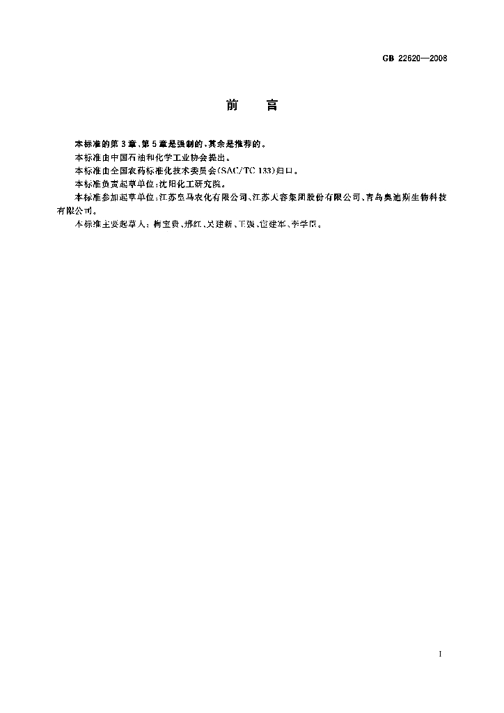 GB/T 22620-2008 标准预览