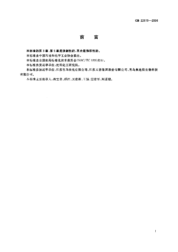 GB/T 22619-2008 标准预览