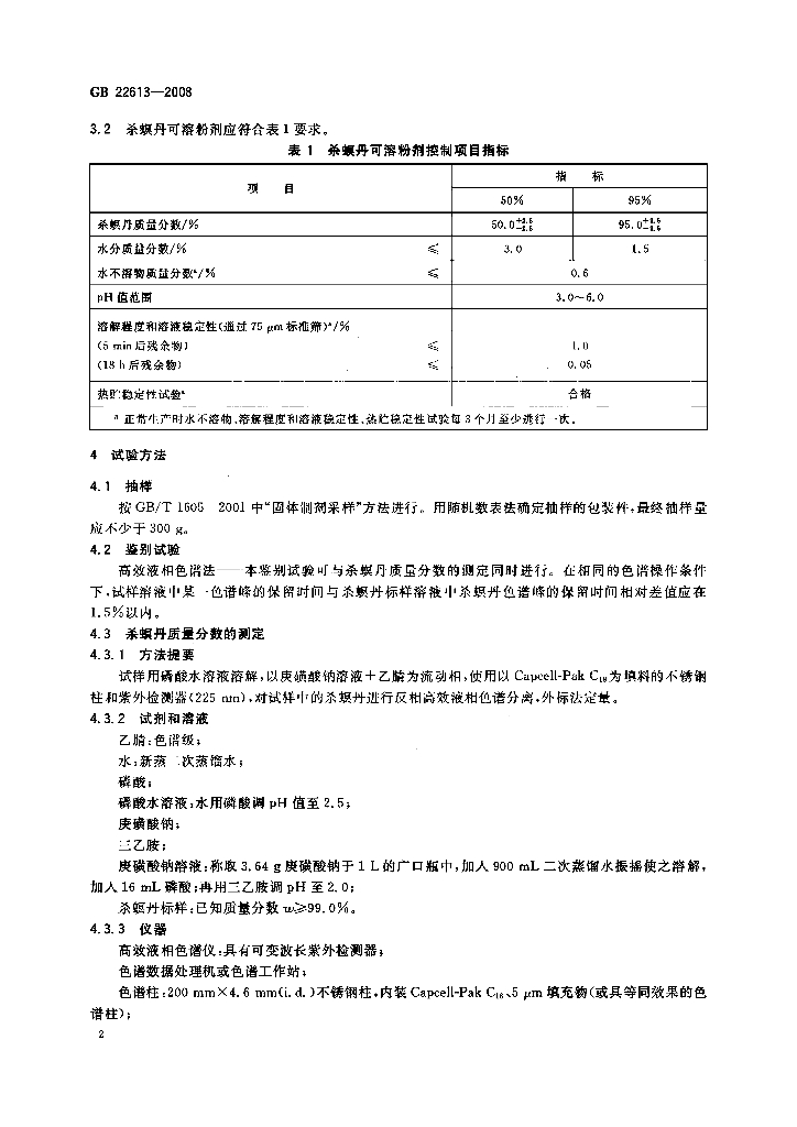 GB/T 22613-2008 标准预览