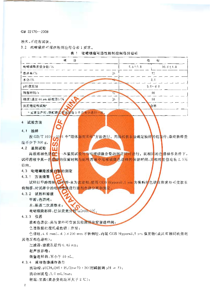 GB/T 22170-2008 标准预览