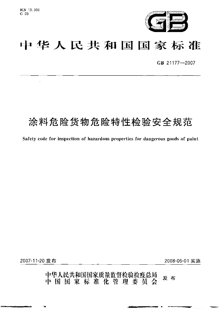 GB/T 21177-2007 标准预览