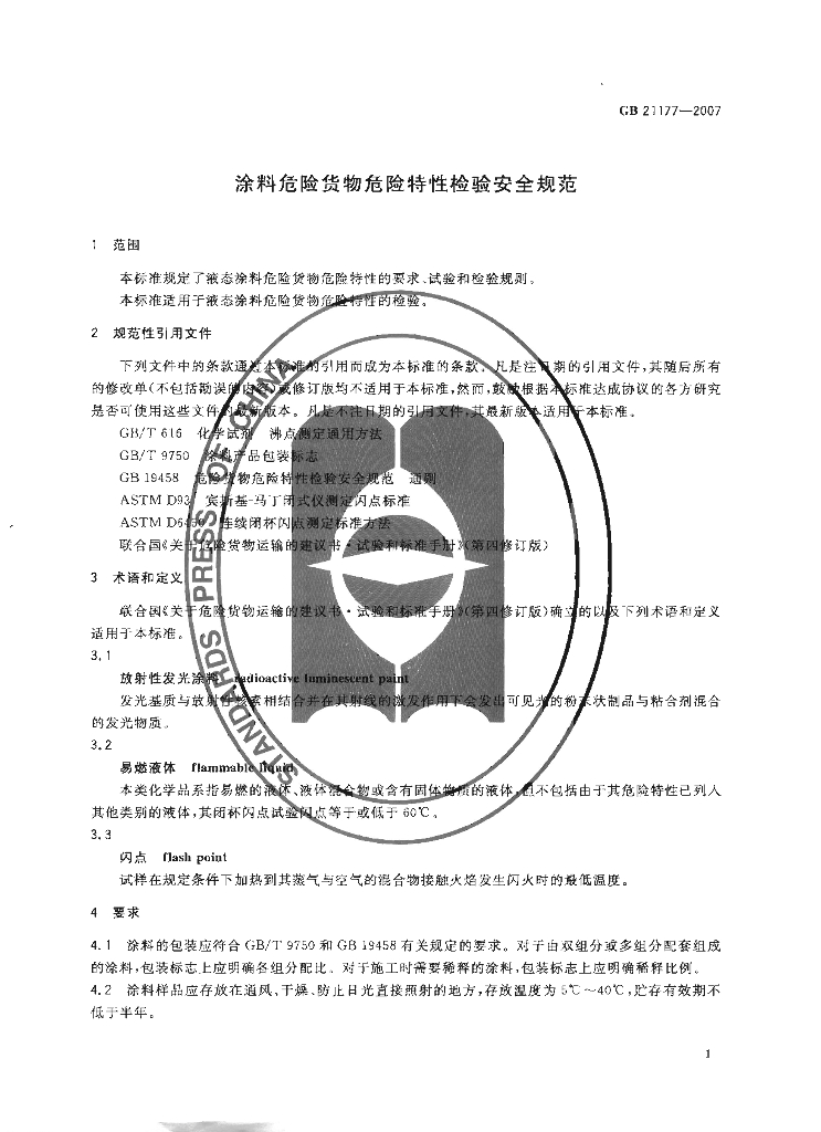 GB/T 21177-2007 标准预览