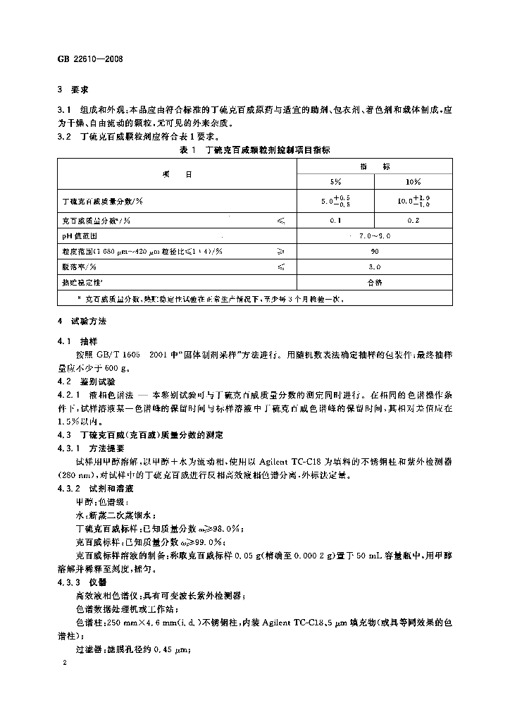GB/T 22610-2008 标准预览