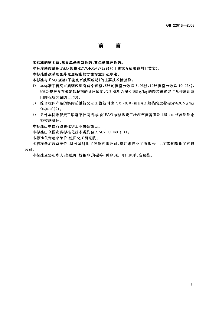 GB/T 22610-2008 标准预览