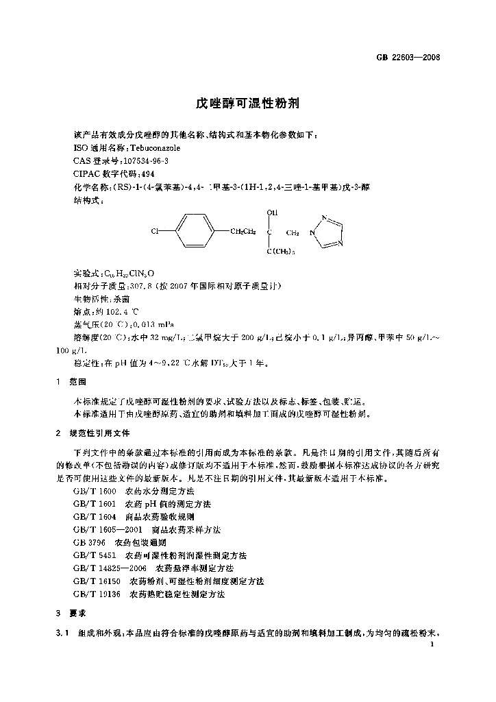 GB/T 22603-2008 标准预览
