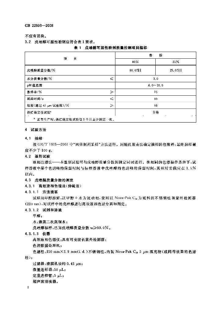 GB/T 22603-2008 标准预览