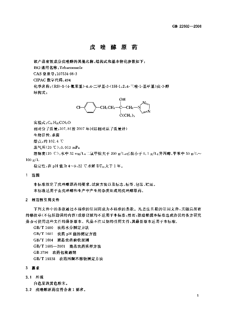 GB/T 22602-2008 标准预览