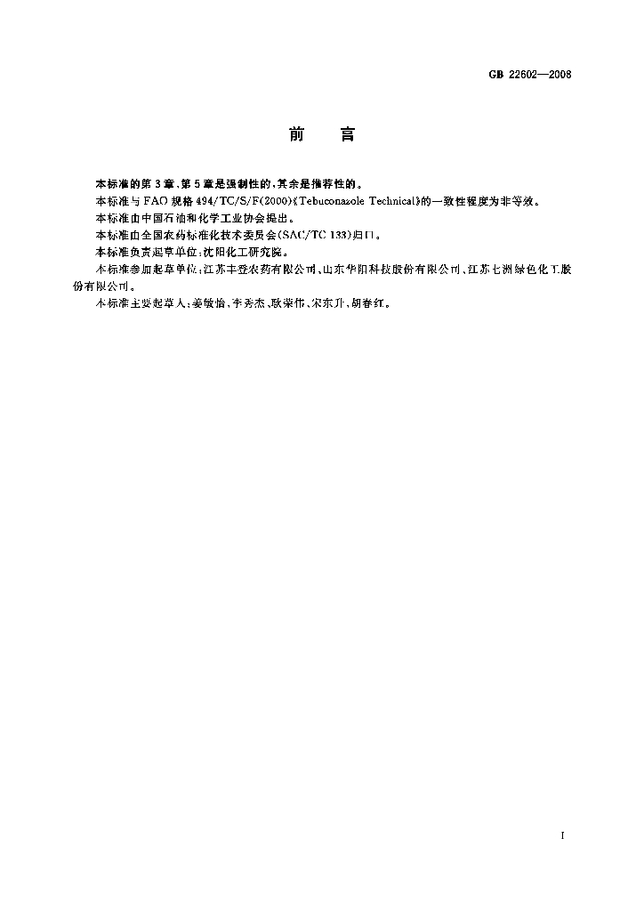 GB/T 22602-2008 标准预览