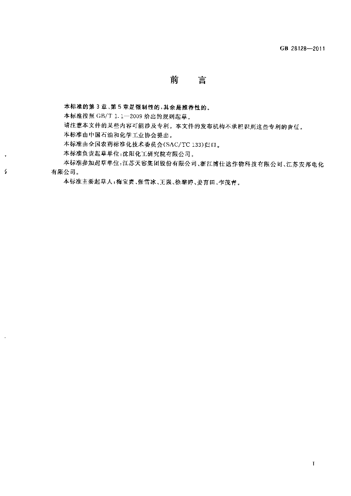 GB/T 28128-2011 标准预览