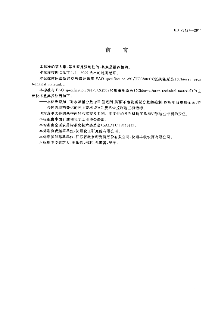GB/T 28127-2011 标准预览