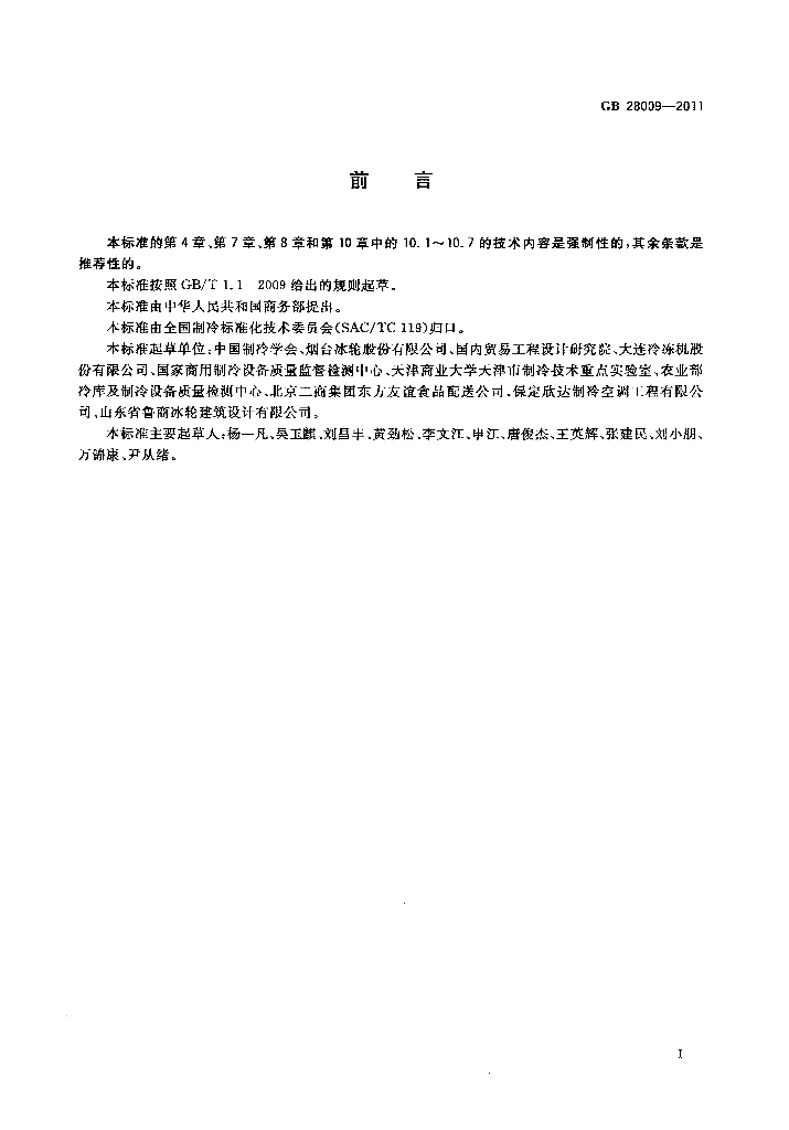 GB 28009-2011 标准预览