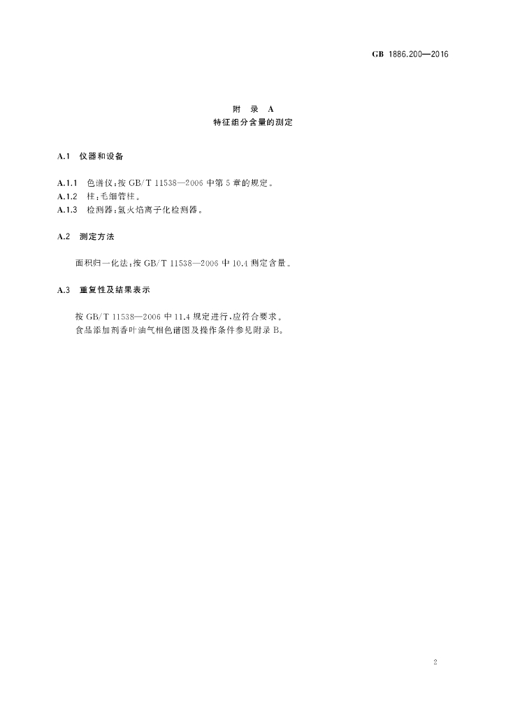 GB 1886.200-2016 标准预览