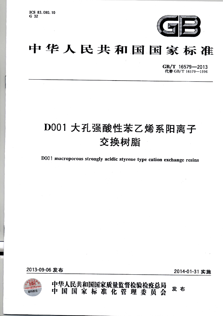 GB/T 16579-2013 标准预览