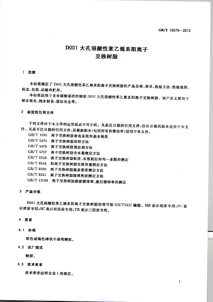 GB/T 16579-2013 标准预览