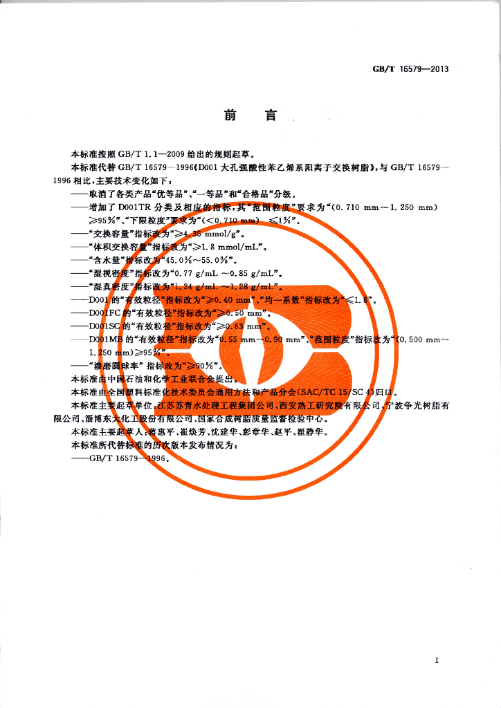 GB/T 16579-2013 标准预览