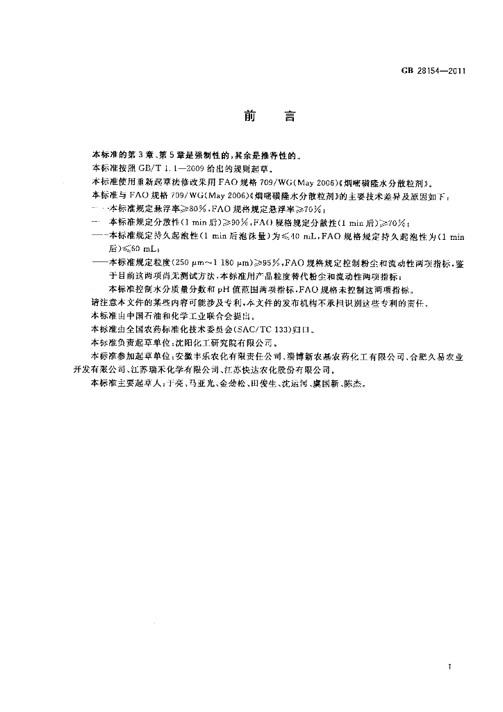 GB/T 28154-2011 标准预览