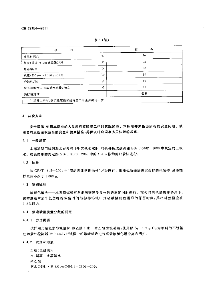 GB/T 28154-2011 标准预览