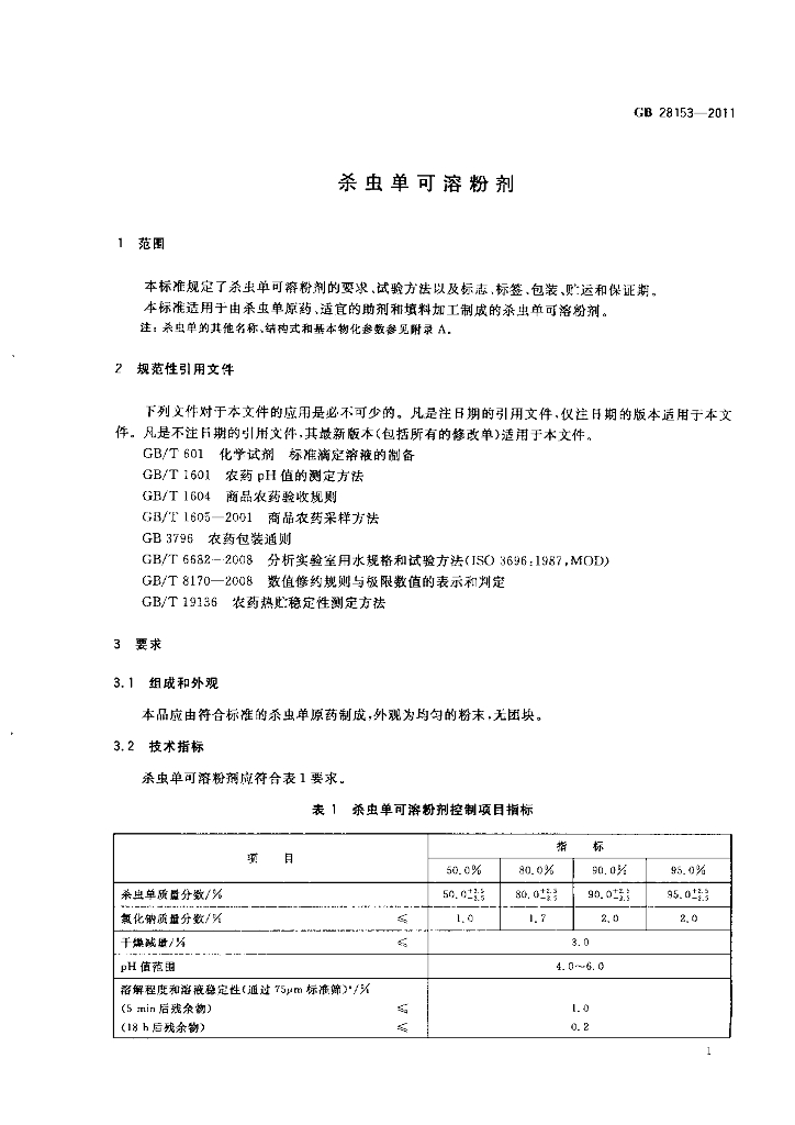 GB/T 28153-2011 标准预览