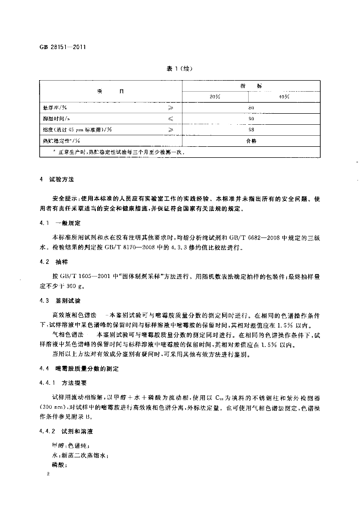 GB/T 28151-2011 标准预览