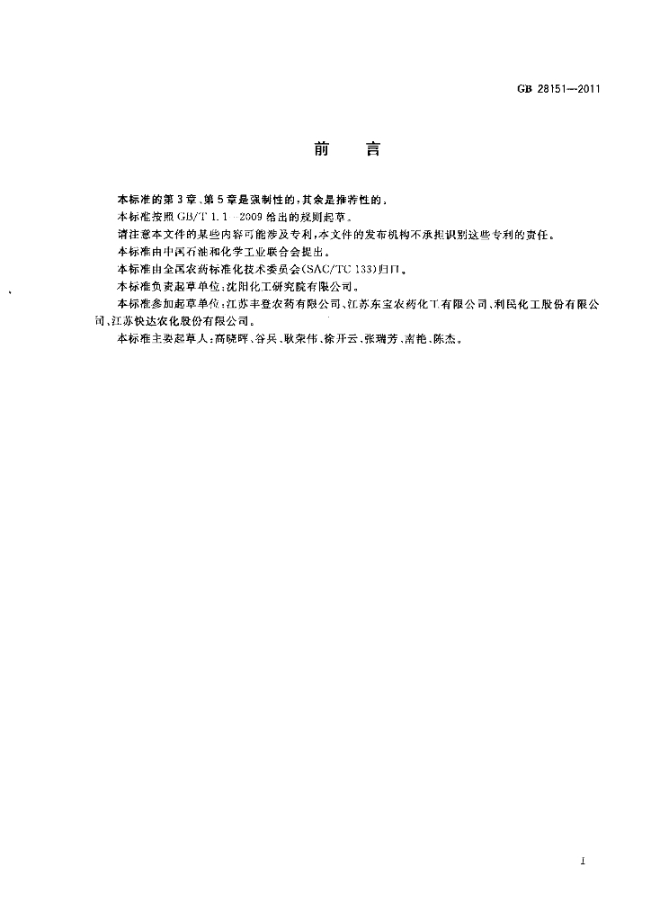 GB/T 28151-2011 标准预览