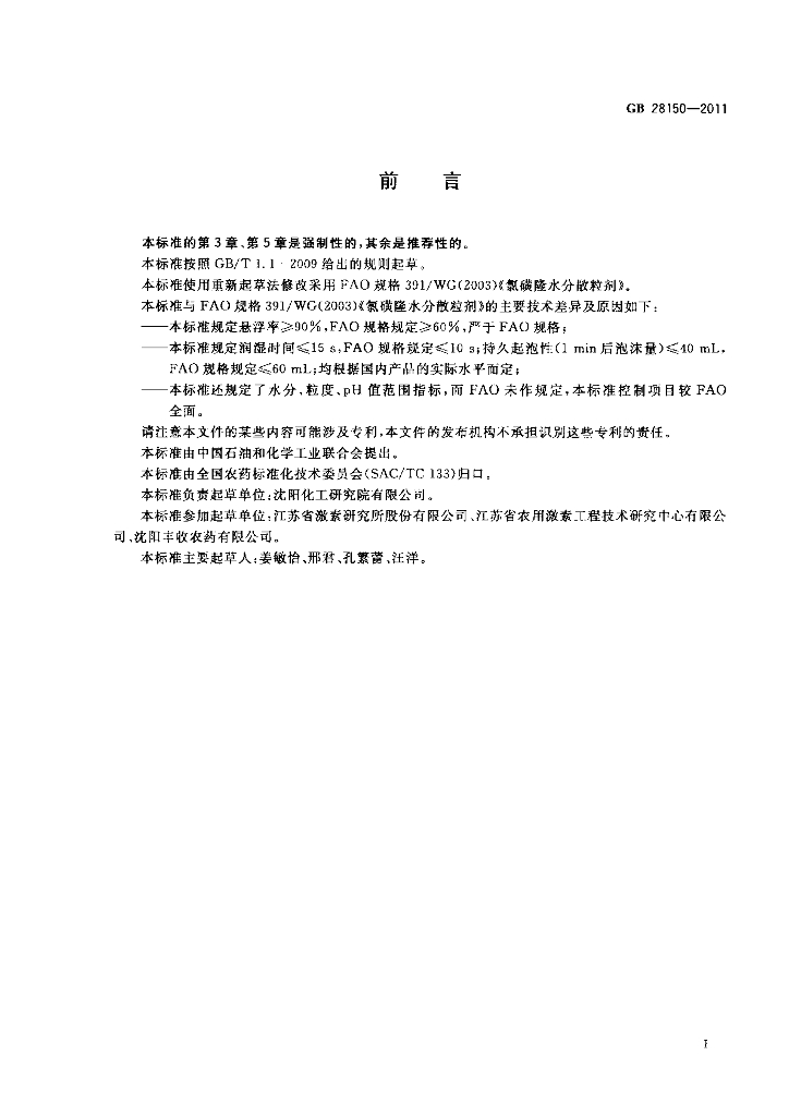 GB/T 28150-2011 标准预览