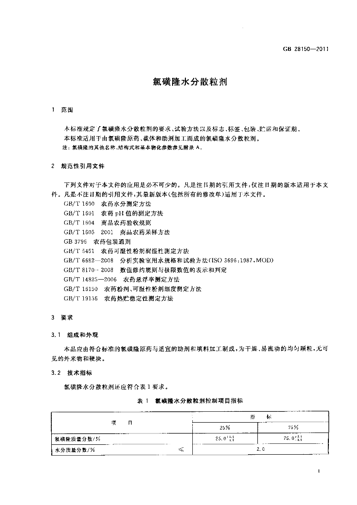 GB/T 28150-2011 标准预览