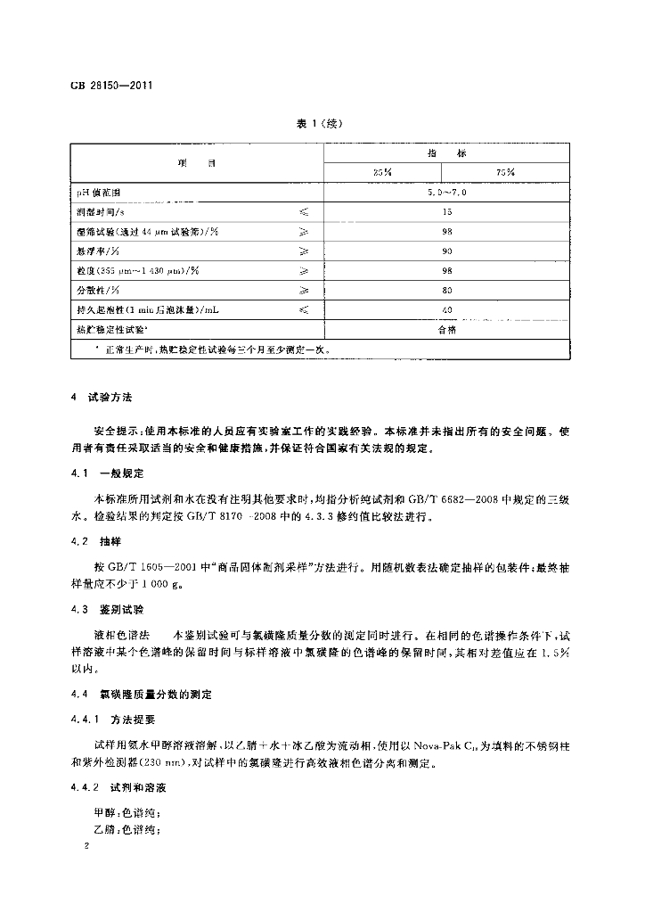 GB/T 28150-2011 标准预览