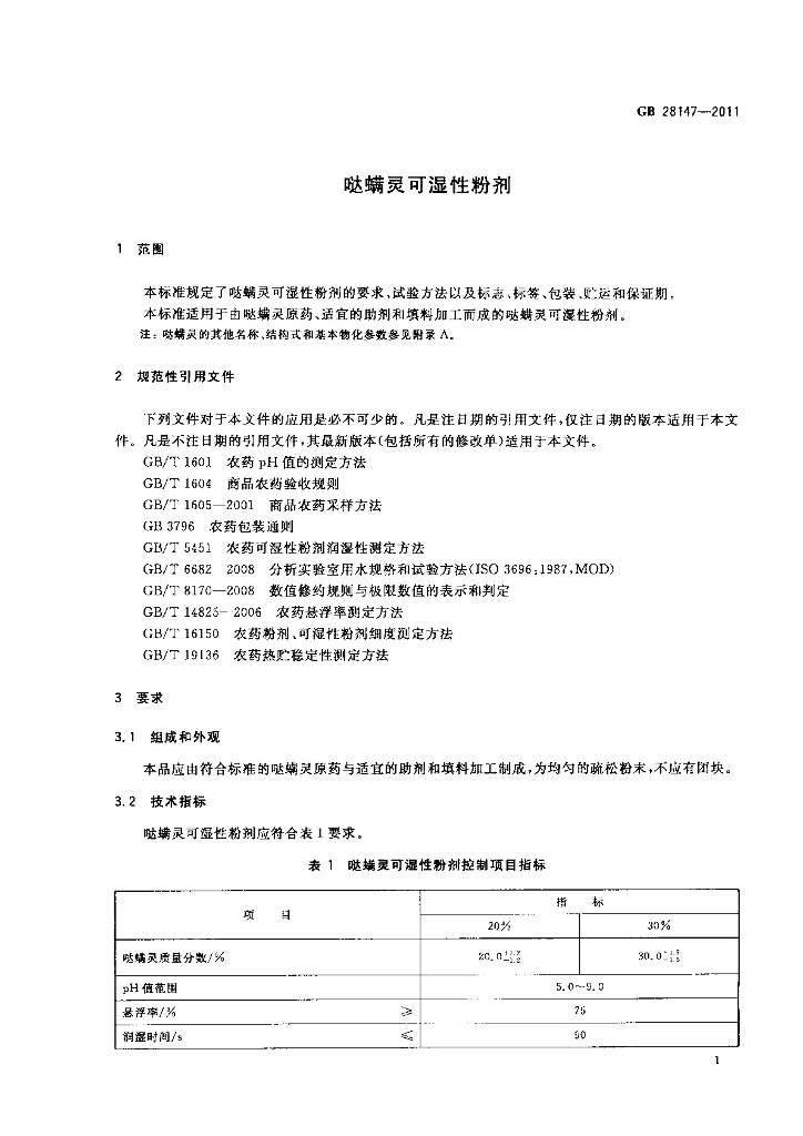 GB/T 28147-2011 标准预览