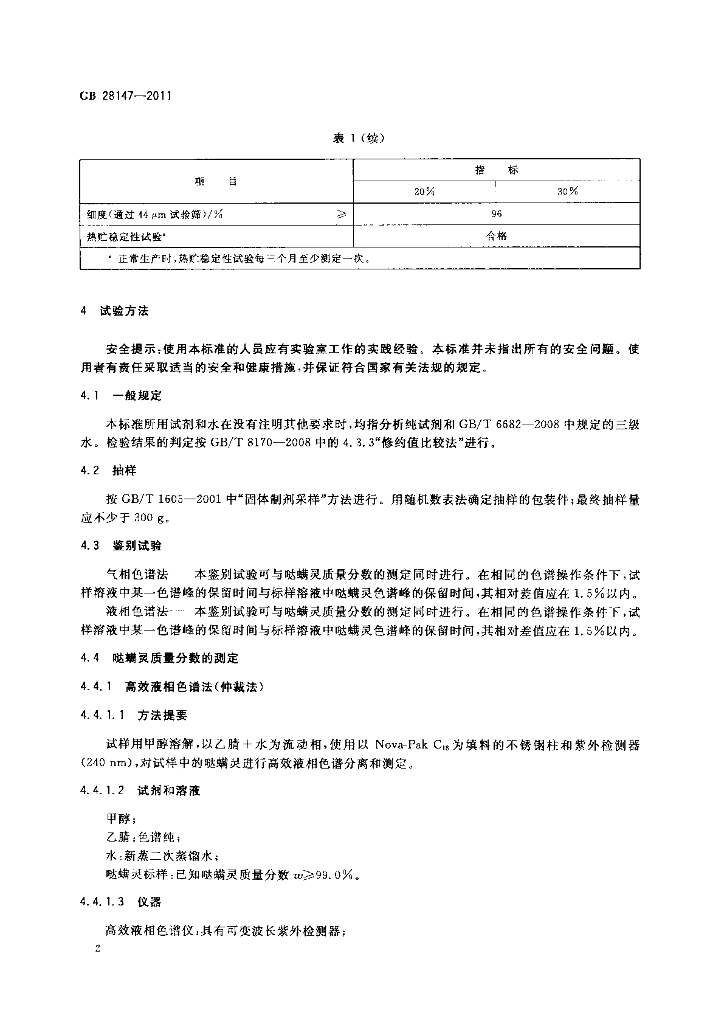 GB/T 28147-2011 标准预览