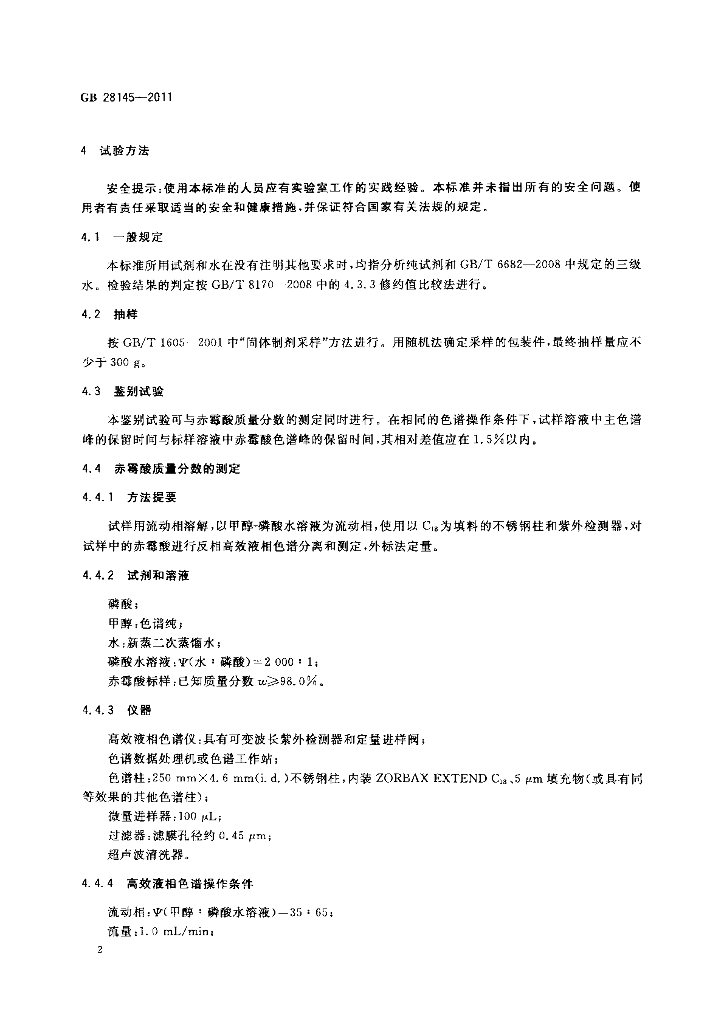 GB/T 28145-2011 标准预览