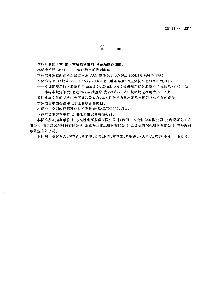 GB/T 28144-2011 标准预览