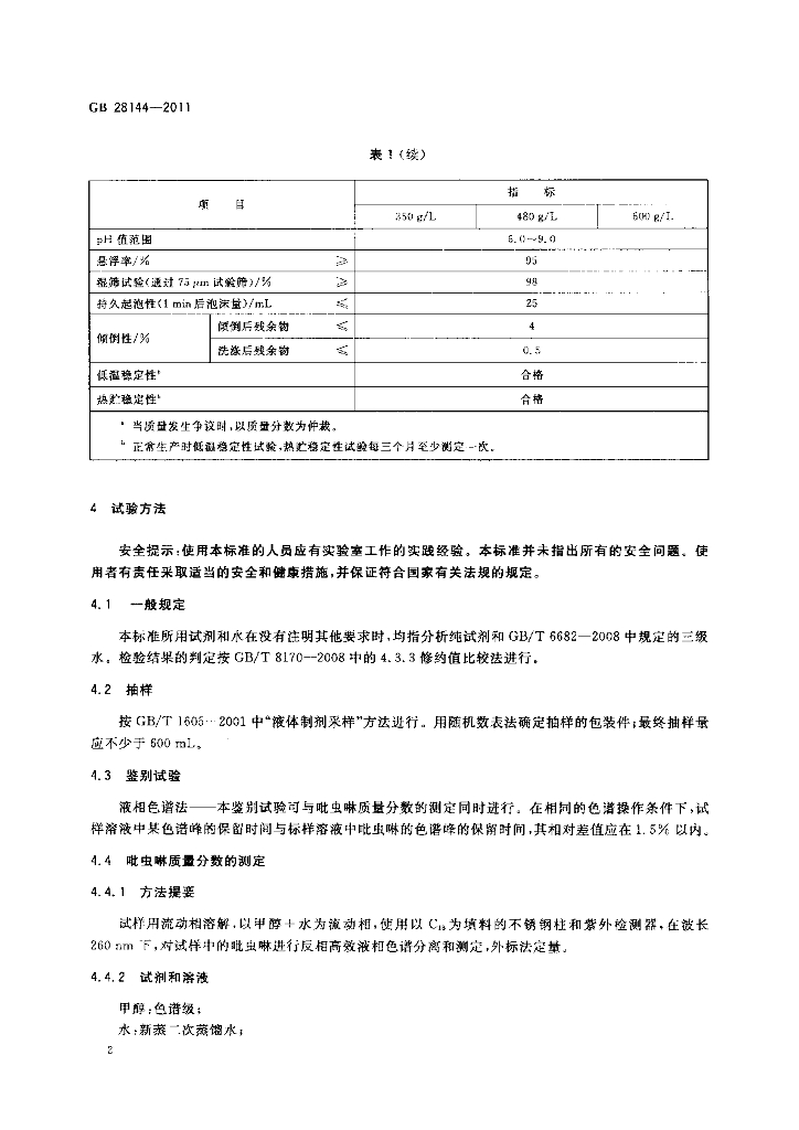 GB/T 28144-2011 标准预览