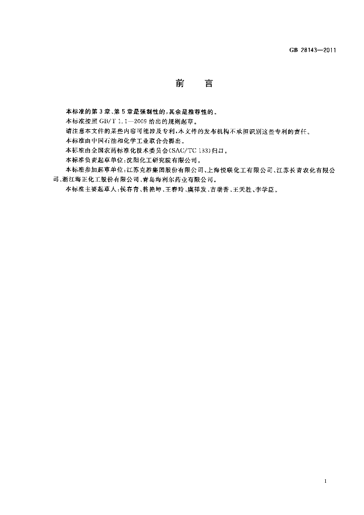 GB/T 28143-2011 标准预览