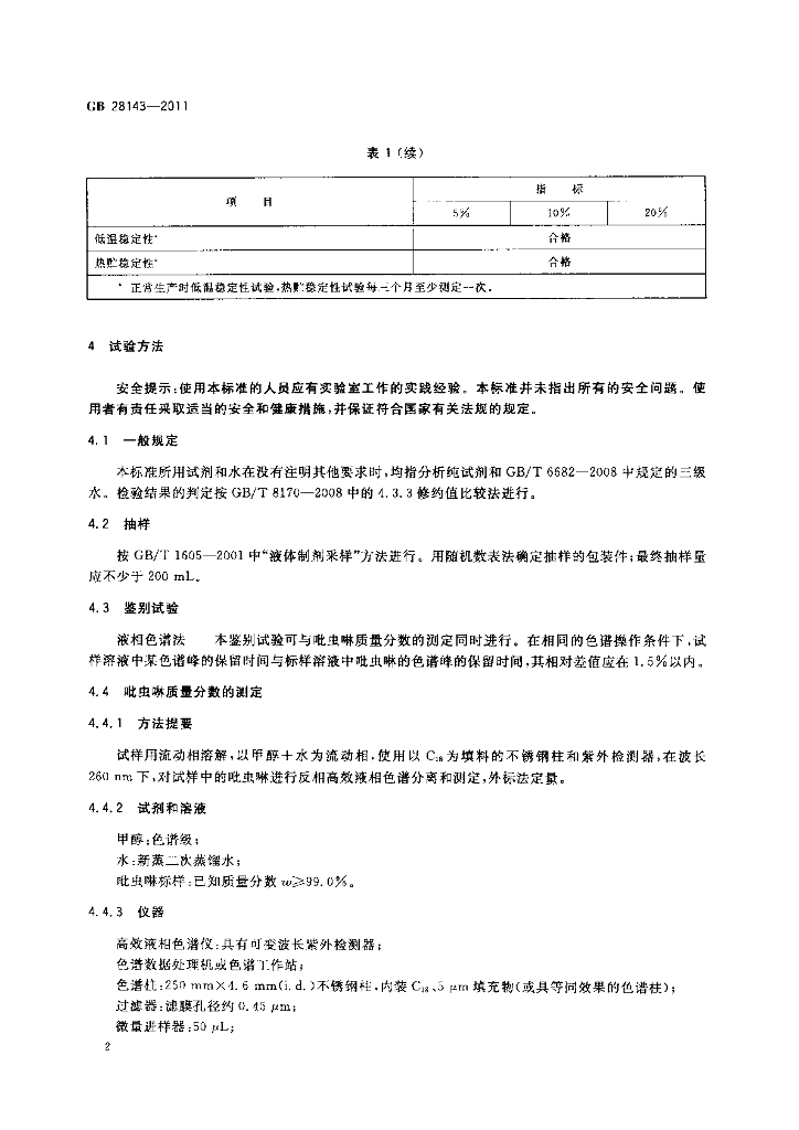 GB/T 28143-2011 标准预览