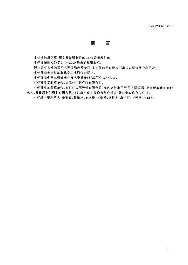GB/T 28142-2011 标准预览