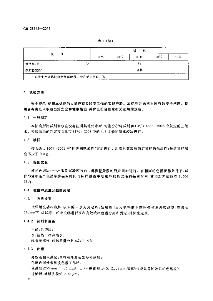 GB/T 28142-2011 标准预览