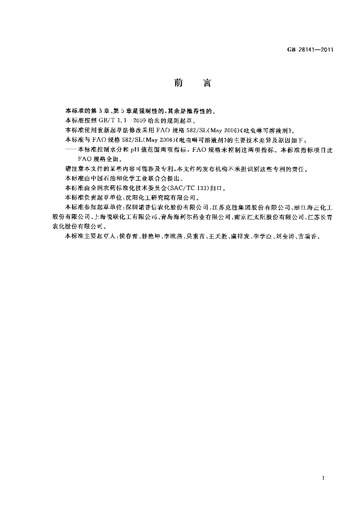 GB/T 28141-2011 标准预览