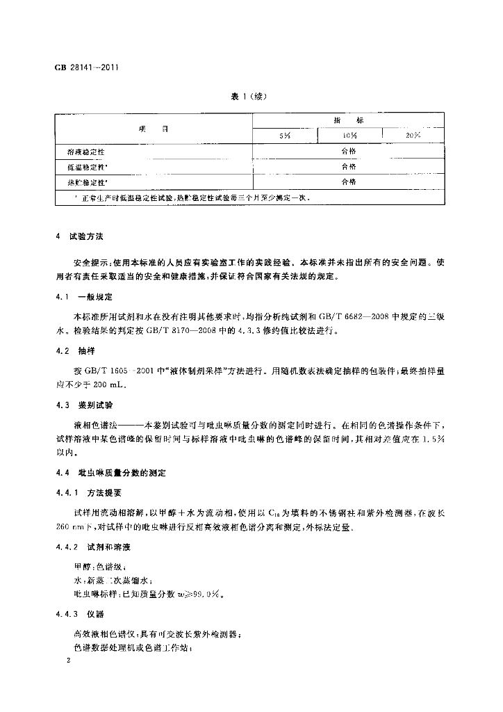 GB/T 28141-2011 标准预览