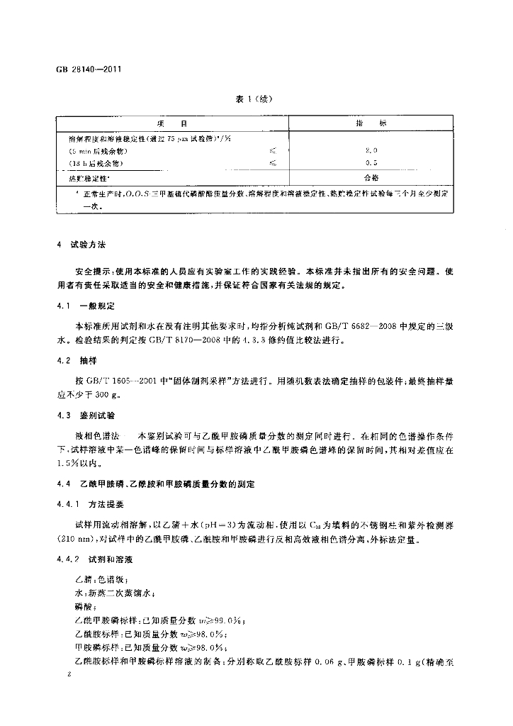 GB/T 28140-2011 标准预览