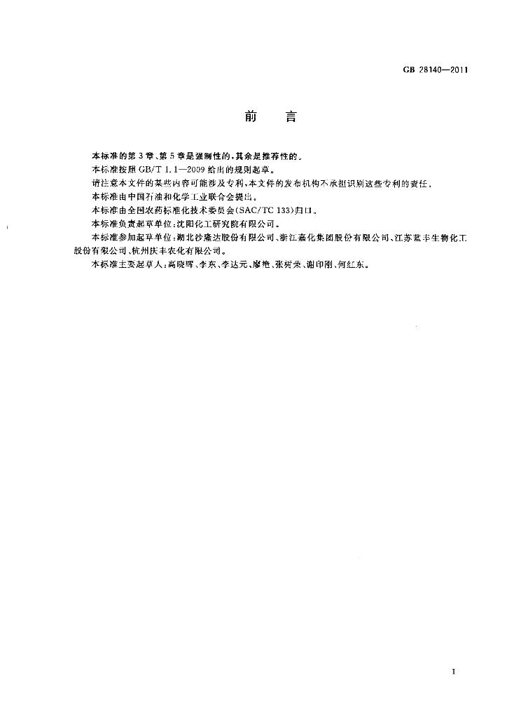 GB/T 28140-2011 标准预览