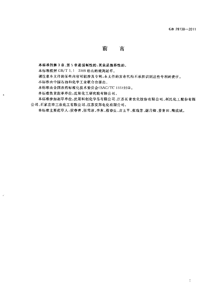 GB/T 28138-2011 标准预览