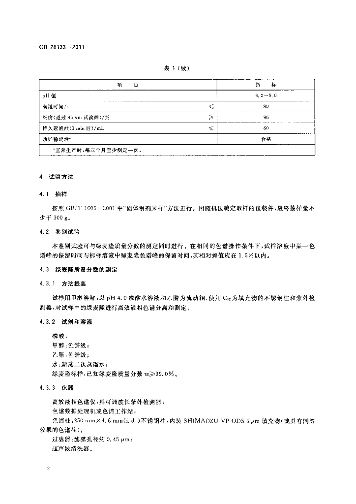 GB/T 28133-2011 标准预览