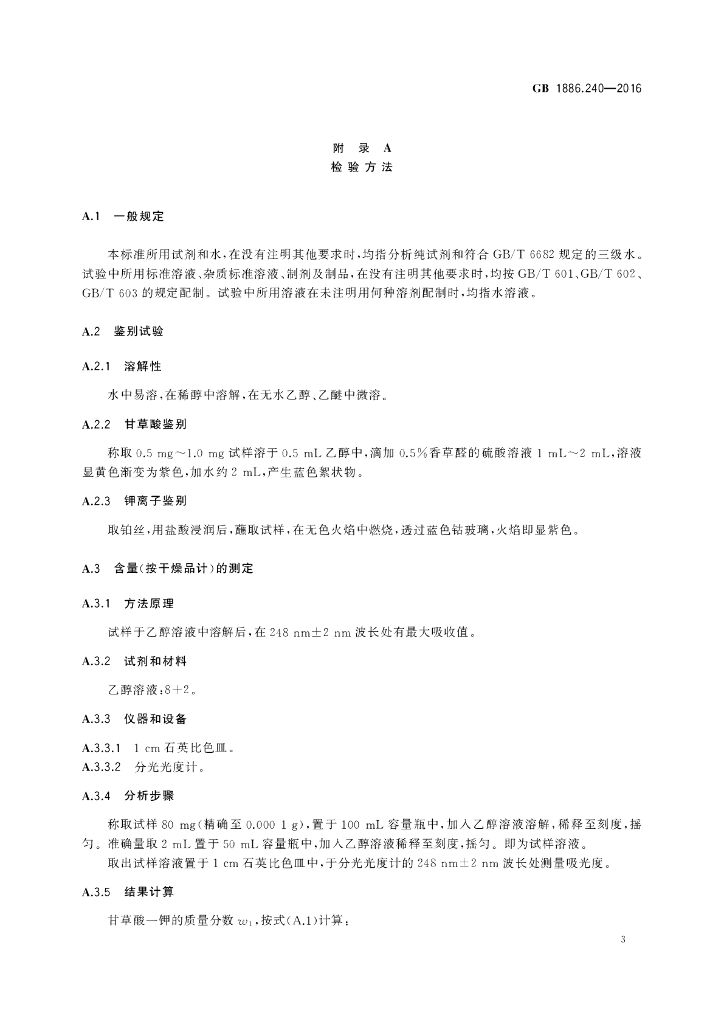 GB 1886.240-2016 标准预览