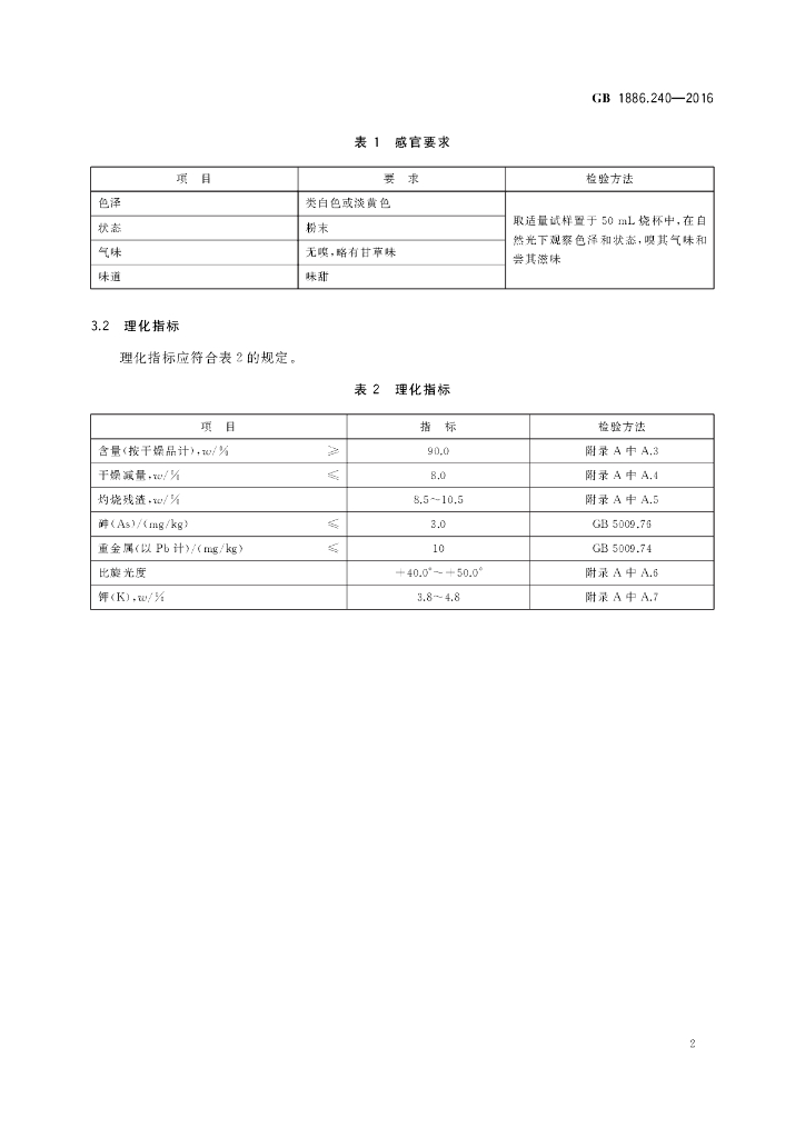 GB 1886.240-2016 标准预览