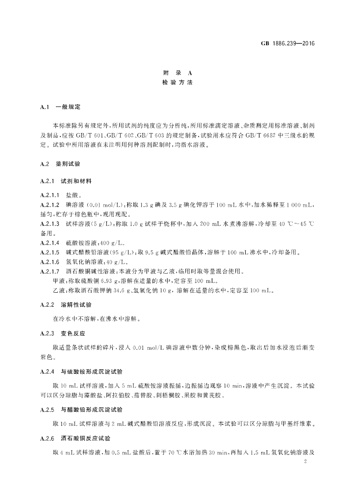 GB 1886.239-2016 标准预览