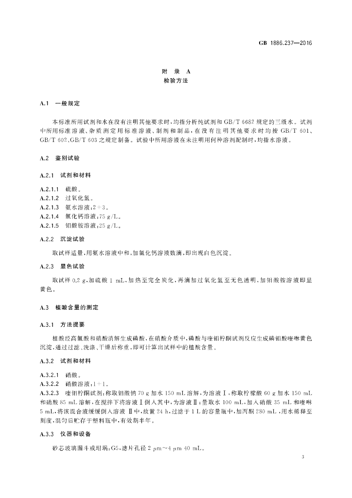GB 1886.237-2016 标准预览