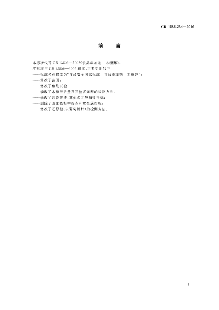 GB 1886.234-2016 标准预览
