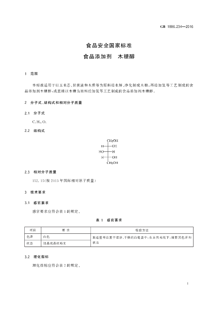 GB 1886.234-2016 标准预览